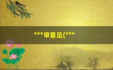 “***审意见(***审意见什么时候下来)”/