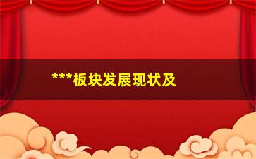 “***板块发展现状及未来趋势分析”/