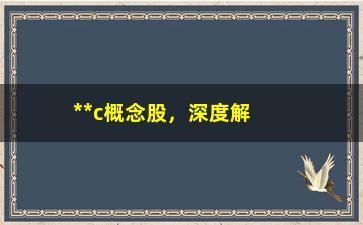 “**c概念股，深度解析**c概念股的投资价值”/