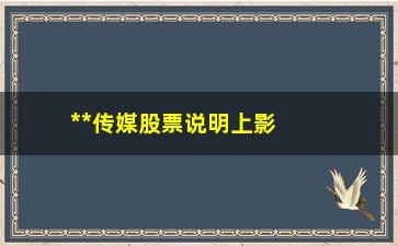 “**传媒股票说明上影线及其技术含义”/