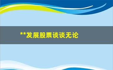 “**发展股票谈谈无论你信不信”/