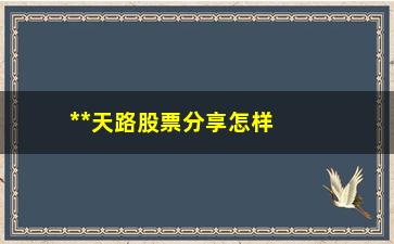 “**天路股票分享怎样确认涨停板的有效性”/