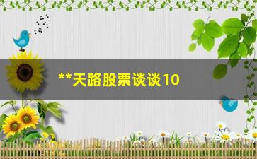 “**天路股票谈谈10年后A股还是3千点”/