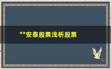 “**安泰股票浅析股票一旦出现“长上影线试盘””/