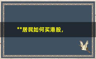 “**居民如何买港股，详解港股买卖流程与注意事项”/