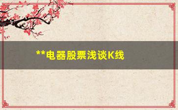 “**电器股票浅谈K线形态之———反转形态（六）”/