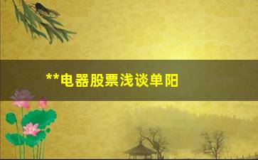 “**电器股票浅谈单阳支撑下买进k线形态！”/