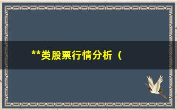 “**类股票行情分析（最新**类股票数据和趋势分析）”/