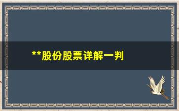 “**股份股票详解一判断主力持仓量的技巧”/