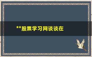 “**股票学习网谈谈在股市里如何做好短线”/