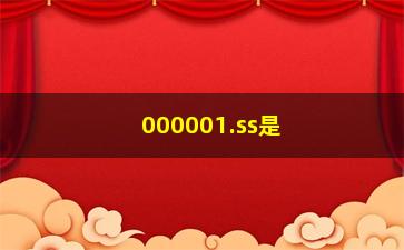 “000001.ss是什么股票(000001ss是什么股票)”/