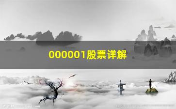 “000001股票详解在股票投资过程中要避免的三大误区”/