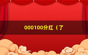 “000100分红（了解000100分红的最新消息）”/