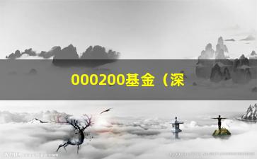 “000200基金（深证基金指数成分股分析及投资建议）”/