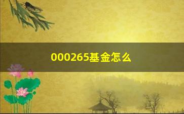 “000265基金怎么选购与配置？”/