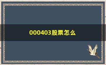 “000403股票怎么了(000403双林生物股票)”/