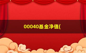 “00040基金净值(益民基金净值查询)”/