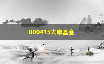 “000415大摩基金如何抓住投资机会？（专家介绍投资步骤）”/