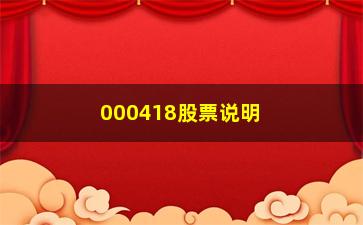 “000418股票说明分时图获利的时候是什么样的”/