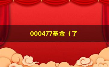 “000477基金（了解该基金的投资步骤和业绩表现）”/