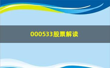 “000533股票解读股票拉升前“最后一次洗盘”形态”/