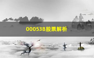 “000538股票解析双均线系统”/