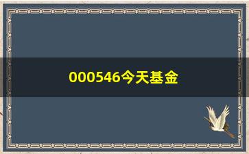 000546今天基金净值（最新净值报告）