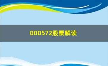 “000572股票解读我是如何利用“三均线”躲过所有下跌”/