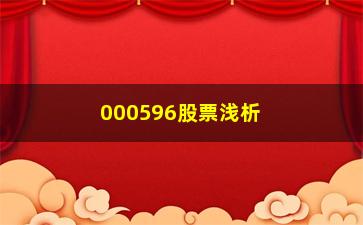 “000596股票浅析如何发现一只股票主升浪的起涨点”/