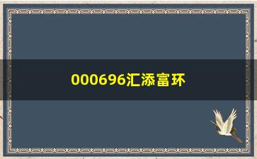 “000696汇添富环保基金值得投资吗？（基金经理亲述投资步骤）”/