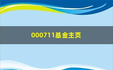 “000711基金主页（了解最新基金行情，投资理财必备）”/