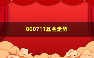 “000711基金走势分析及投资建议”/