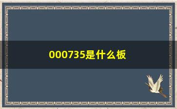 “000735是什么板块的股票”/