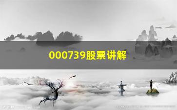 “000739股票讲解经典的股市投资感悟”/