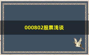 “000802股票浅谈如何看待和使用众多名家的股市分析”/