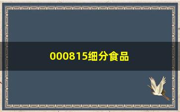 “000815细分食品基金(基金002560)”/