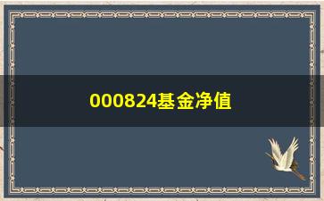 “000824基金净值查询怎么操作？”/