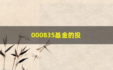 “000835基金的投资步骤分享（如何在短期内获得高收益）”/