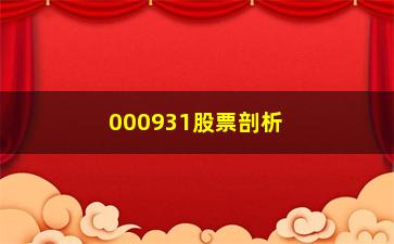 “000931股票剖析严格遵守十大股市纪律”/