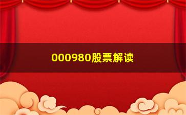 “000980股票解读成为一个短线“**”的超级盘面教程”/