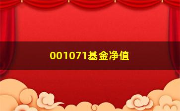 “001071基金净值查询（了解001071基金的最新净值变化）”/