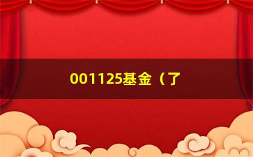 “001125基金（了解001125基金的投资步骤和收益情况）”/