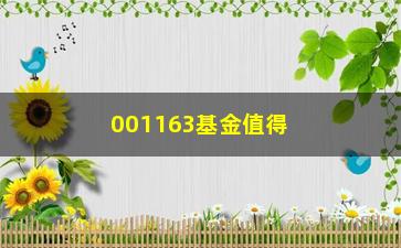 “001163基金值得投资吗？（分析其历史表现及投资前景）”/