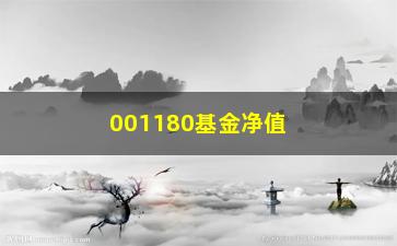 “001180基金净值最新动态（投资者必看的行情分析）”/