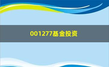 “001277基金投资全攻略（如何快速了解基金投资风险与收益）”/