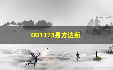 “001373易方达新丝路净值今天净值，基金最新收益情况”/