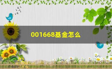 “001668基金怎么样？值得投资吗？”/