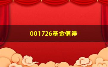 “001726基金值得投资吗？（分析该基金的优劣与风险）”/