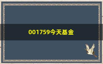 “001759今天基金净值（最新基金净值行情分析）”/