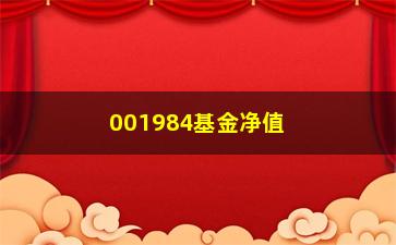 “001984基金净值（最新基金净值查询）”/